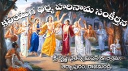 Kaliyuga Dharma Harināma Saṅkīrtana