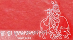 Śrī Bṛhad Bhāgavatāmṛtam (prathama bhāga)